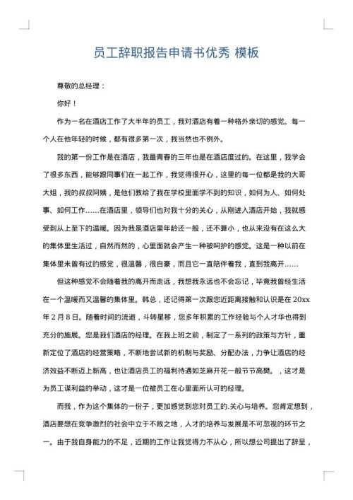 员工辞职报告申请书优秀