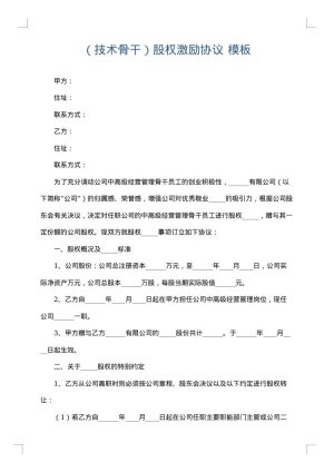 （技术骨干）股权激励协议