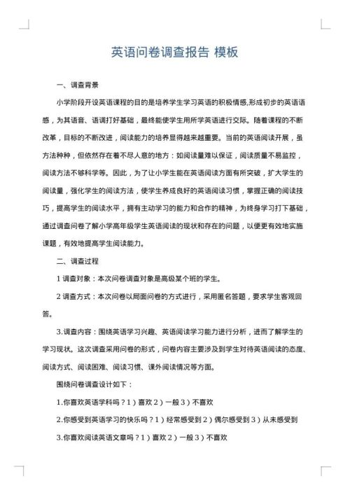 英语问卷调查报告