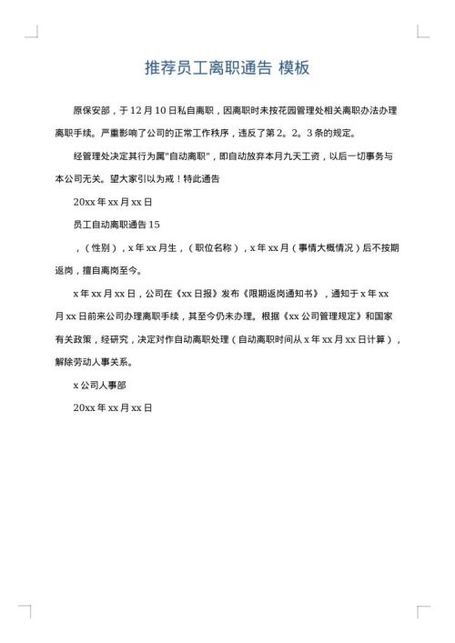 推荐员工离职通告