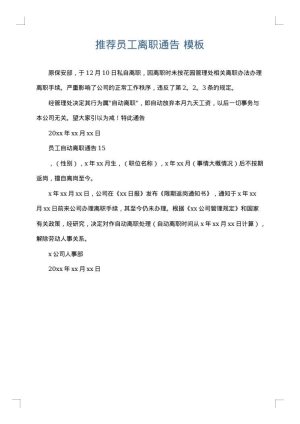 推荐员工离职通告
