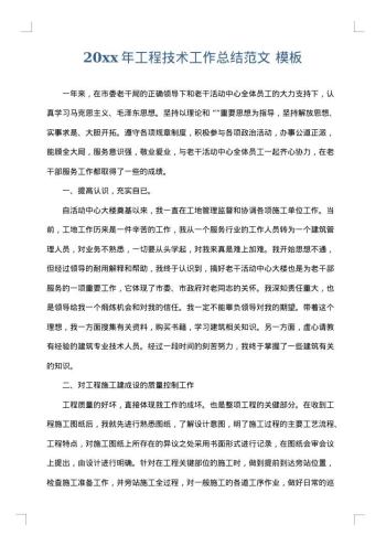 20xx年工程技术工作总结范文