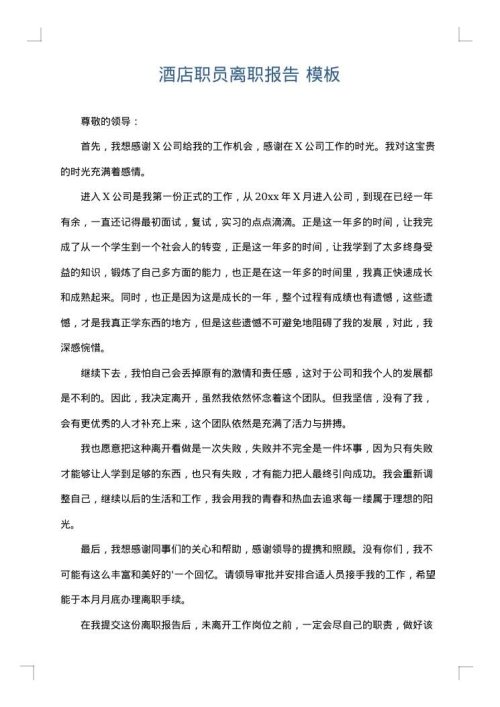 酒店职员离职报告
