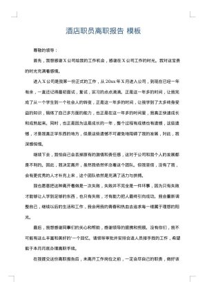 酒店职员离职报告