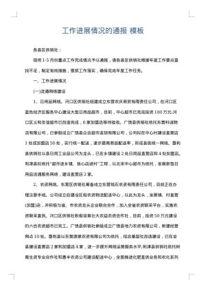工作进展情况的通报