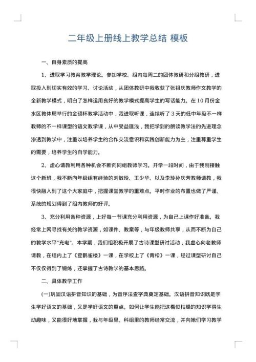 二年级上册线上教学总结