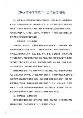 20xx年小学学校个人工作总结