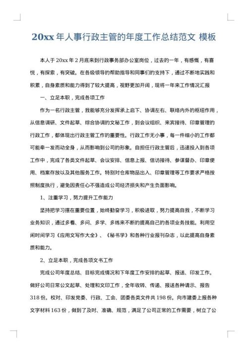 2025年人事行政主管的年度工作总结范文