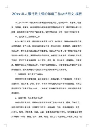 2025年人事行政主管的年度工作总结范文
