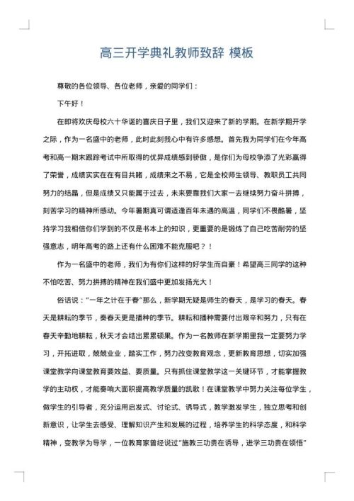 高三开学典礼教师致辞