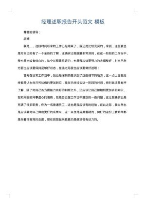 经理述职报告开头范文