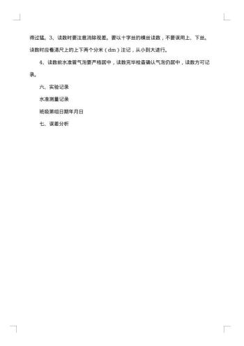 水准测量实验报告