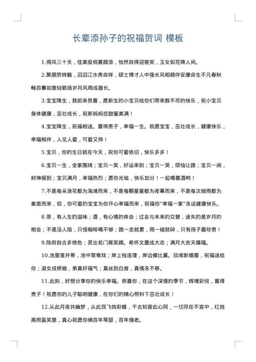 长辈添孙子的祝福贺词