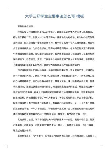 大学三好学生主要事迹怎么写