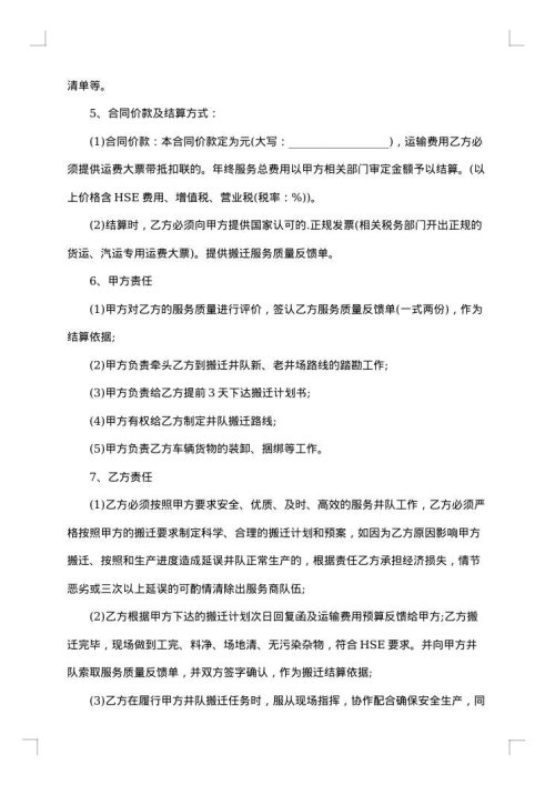 实用搬家运输合同范本