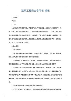 建筑工程安全合同书