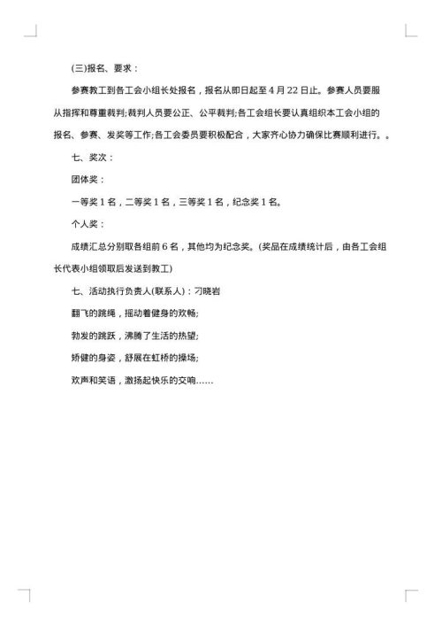 活动方案跳绳比赛方案
