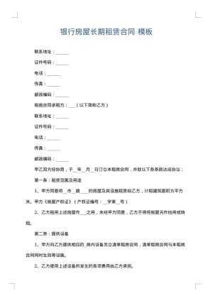 银行房屋长期租赁合同