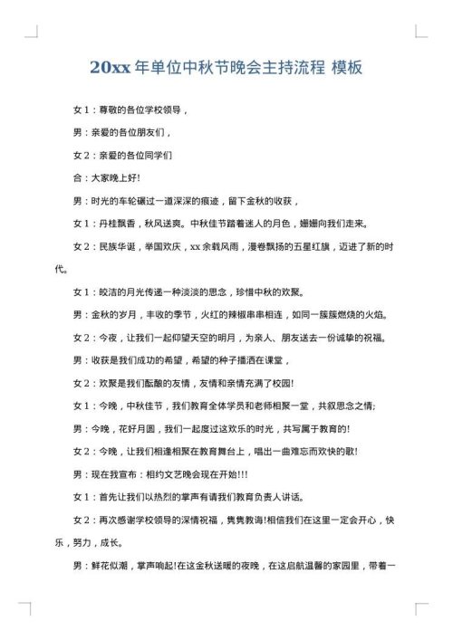 2025年单位中秋节晚会主持流程