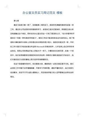 办公室文员实习周记范文