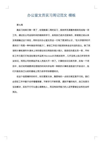 办公室文员实习周记范文