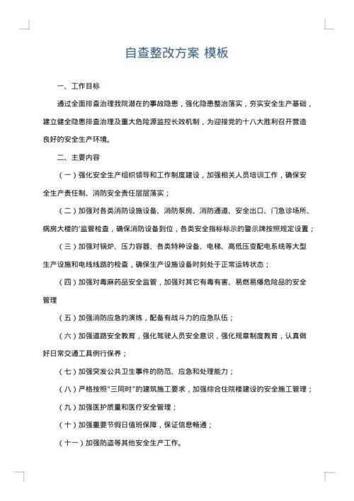 自查整改方案