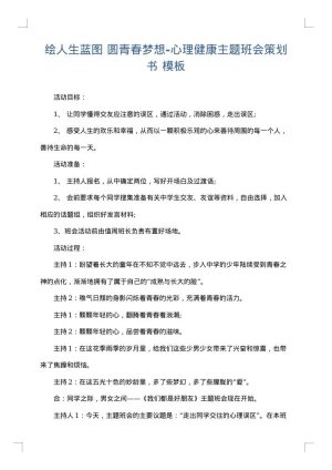 绘人生蓝图 圆青春梦想-心理健康主题班会策划书