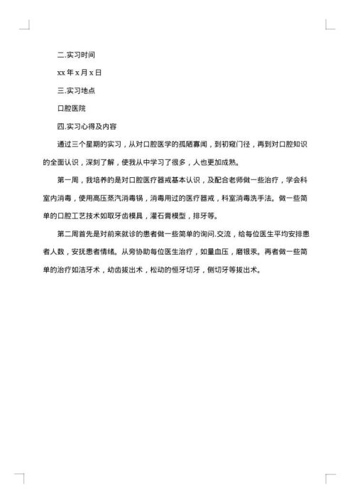 医师实习报告