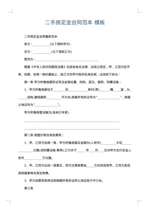 二手房定金合同范本