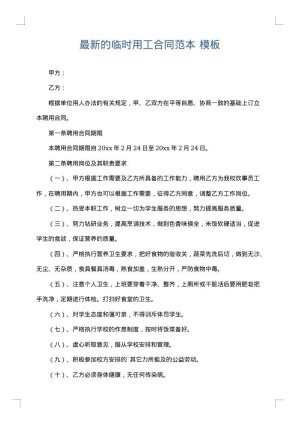 最新的临时用工合同范本