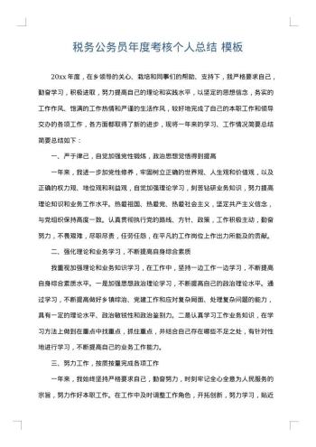 税务公务员年度考核个人总结