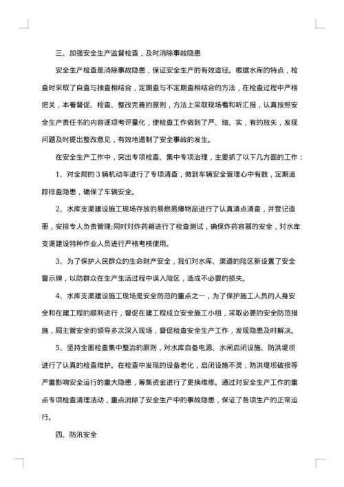 水库安全生产工作个人总结