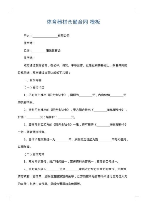 体育器材仓储合同