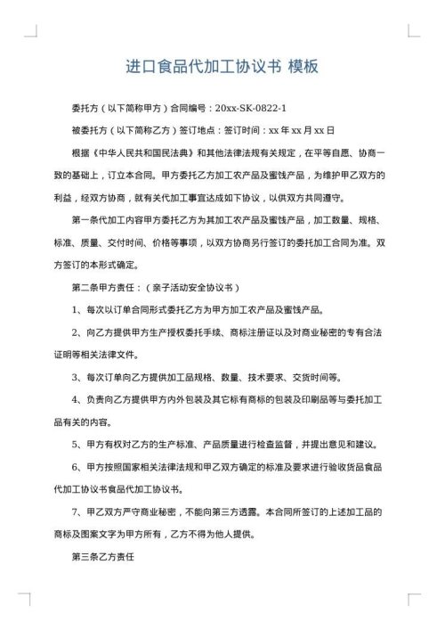 进口食品代加工协议书