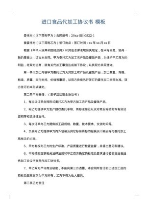 进口食品代加工协议书