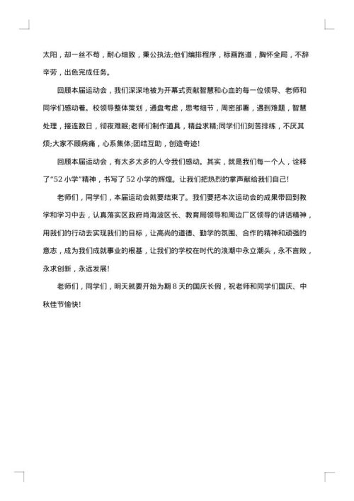 学校秋季田径运动会闭幕式讲话