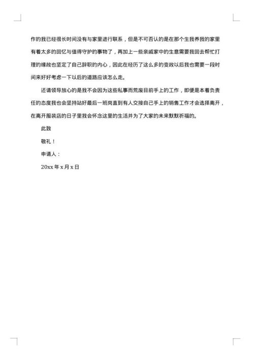 关于员工离职申请书合集