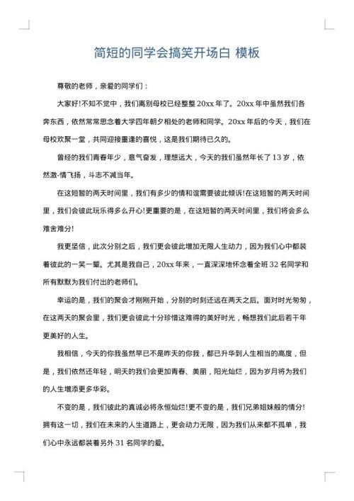 简短的同学会搞笑开场白
