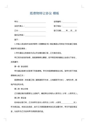 抵债物转让协议