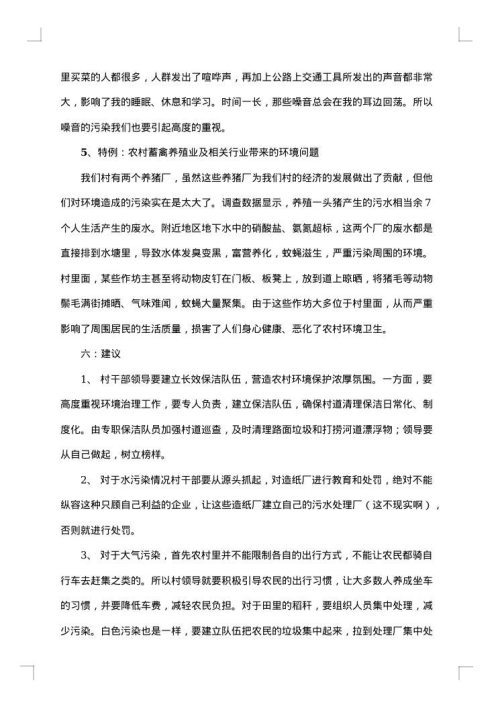 家乡环境污染调查报告