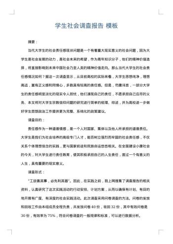 学生社会调查报告