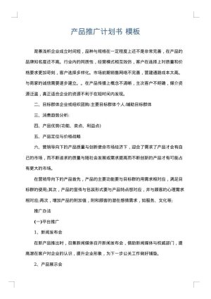 产品推广计划书