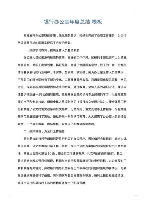 银行办公室年度总结