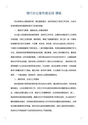 银行办公室年度总结