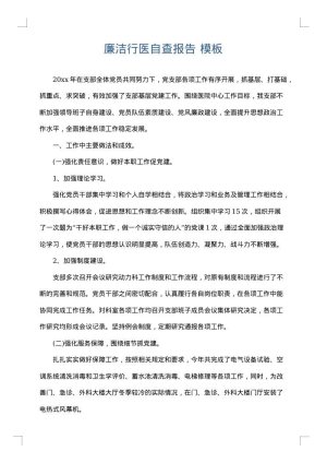 廉洁行医自查报告
