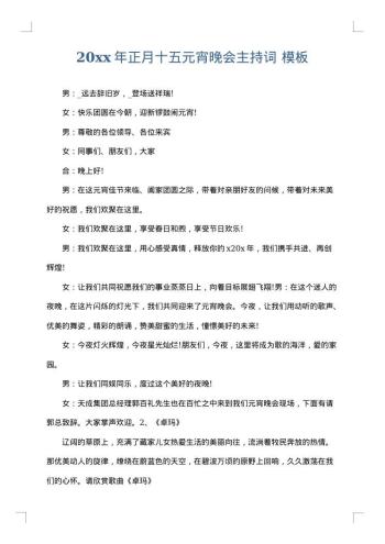 20xx年正月十五元宵晚会主持词