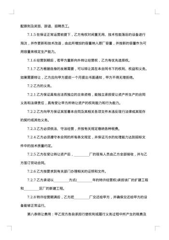公司经营权转让协议