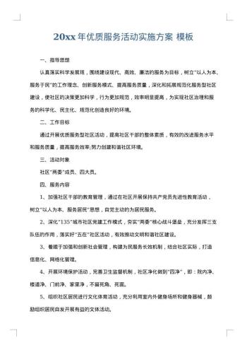 20xx年优质服务活动实施方案