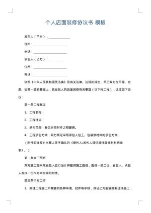个人店面装修协议书