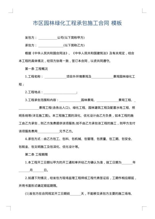 市区园林绿化工程承包施工合同